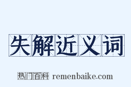 失解近义词是什么意思的图片
